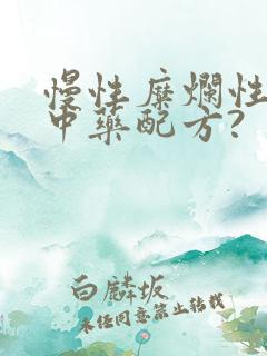 慢性糜烂性胃炎中药配方?