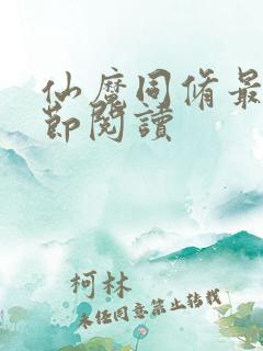 仙魔同修最新章节阅读