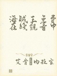 海贼王免费全集在线观看中文高清