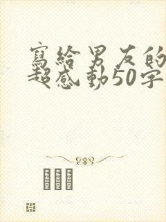 写给男友的情书超感动50字