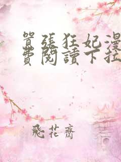 嚣张狂妃漫画免费阅读下拉式