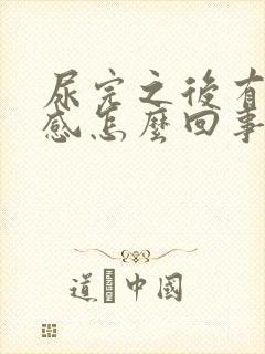 尿完之后有灼热感怎么回事