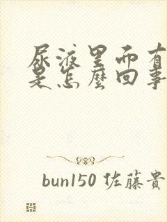 尿液里面有气泡是怎么回事