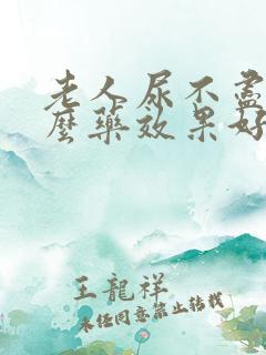 老人尿不尽吃什么药效果好