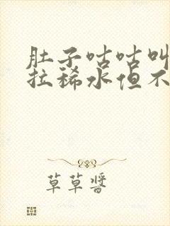 肚子咕咕叫一直拉稀水但不痛