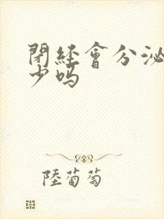 闭经会分泌物减少吗