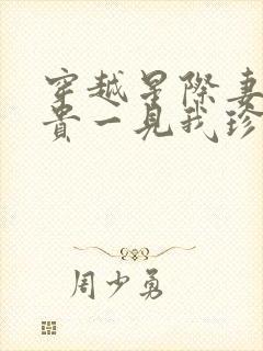 穿越星际妻荣夫贵一见我珍txt