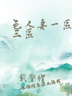 色人妻一区二区三区