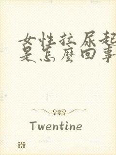 女性拉尿起泡泡是怎么回事