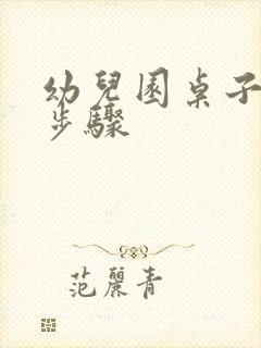 幼儿园桌子消毒步骤