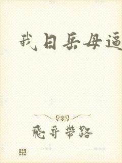 我日岳母逼视频