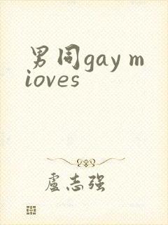 男同gay mioves