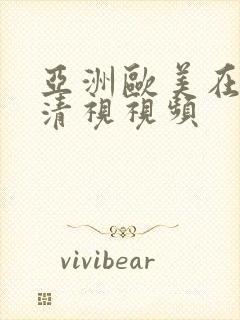 亚洲欧美在线高清视视频