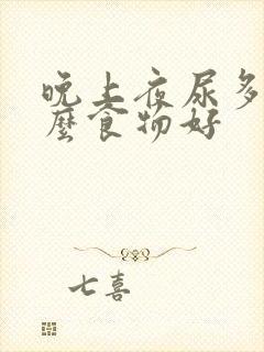 晚上夜尿多吃什么食物好