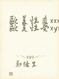 欧美性爽xxx欧美性受xyxxxx