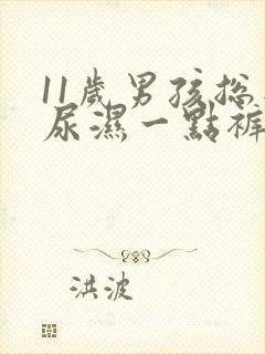 11岁男孩总是尿湿一点裤子