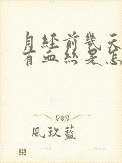 月经前几天白带有血丝是怎么回事