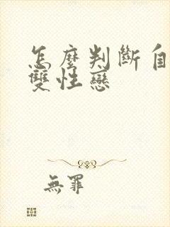 怎么判断自己是双性恋