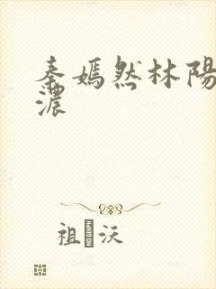 秦嫣然林阳秦墨浓