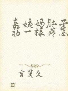 来姨妈肚子像抽筋一样疼怎么回事