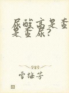 尿酸高是查血还是查尿?