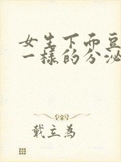 女生下面豆腐渣一样的分泌物