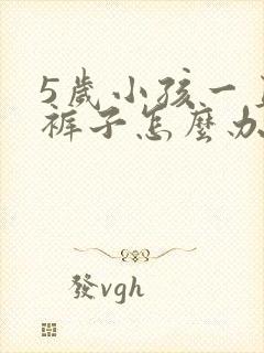 5岁小孩一直尿裤子怎么办