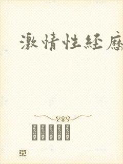 激情性经历故事