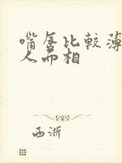 嘴唇比较薄的女人面相