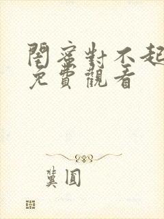 闺蜜对不起全集免费观看