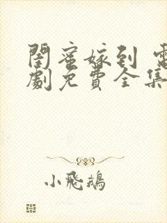 闺蜜嫁到 电视剧免费全集在线观看