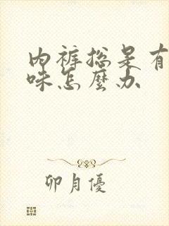 内裤总是有尿骚味怎么办