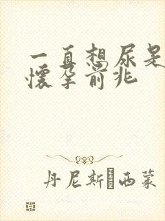 一直想尿是不是怀孕前兆