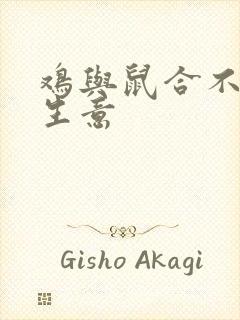 鸡与鼠合不合做生意