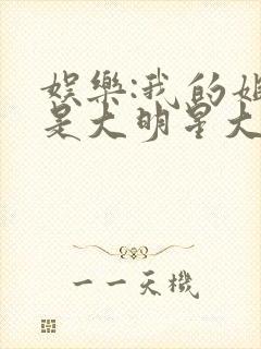 娱乐:我的姐姐是大明星大结局