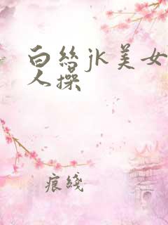 白丝jk美女被人操