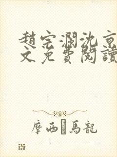 赵宗澜沈京霓全文免费阅读笔趣阁