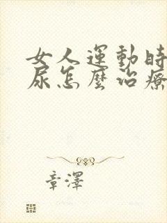 女人运动时会漏尿怎么治疗