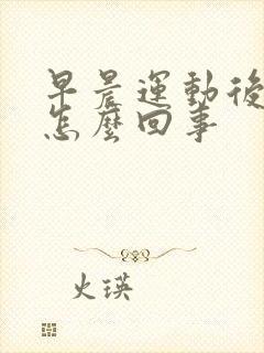 早晨运动后尿血怎么回事