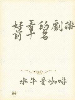 好看的剧排行榜前十名