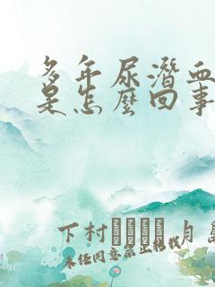 多年尿潜血1十是怎么回事