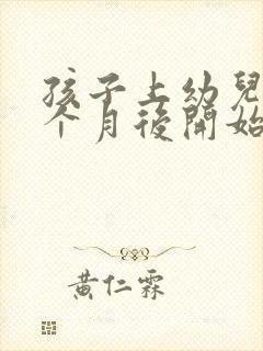 孩子上幼儿园一个月后开始哭闹