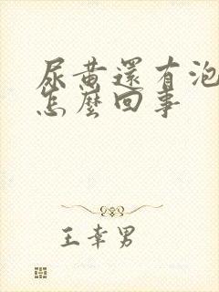 尿黄还有泡沫是怎么回事