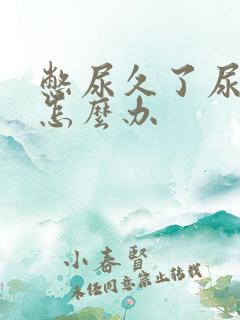 憋尿久了尿出血怎么办