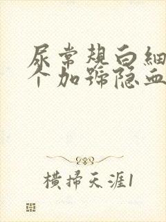 尿常规白细胞2个加号隐血2+