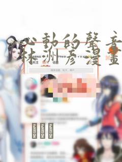 心动的声音徐湫林洲彦漫画：结局+番外