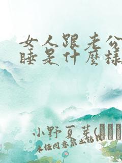 女人跟老公分床睡是什么样的心理