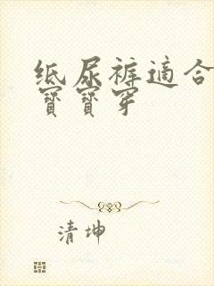 纸尿裤适合多大宝宝穿