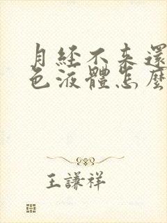 月经不来还流白色液体怎么办