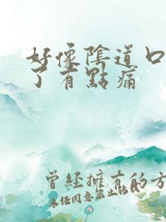 好像阴道口撕裂了有点痛